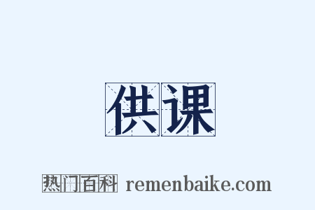 供课是什么意思的图片